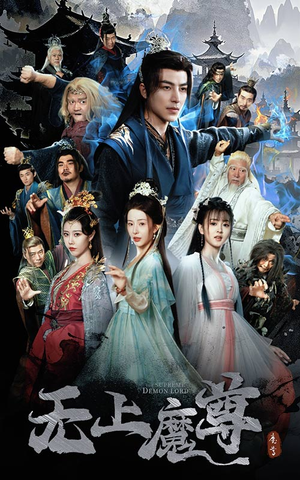 无上魔尊（64集） 短剧每日分享