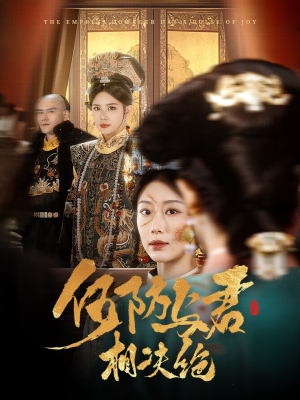 何妨与君相决绝（58集） 夸克网盘在线看