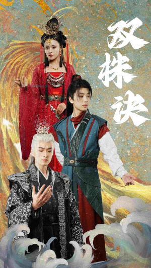 双株诀（83集） 短剧每日分享