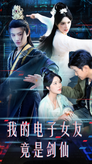 我的电子女友竟是剑仙（70集） 高清画质免费看