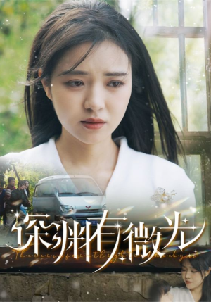 深渊有微光（60集） 精彩短剧片段