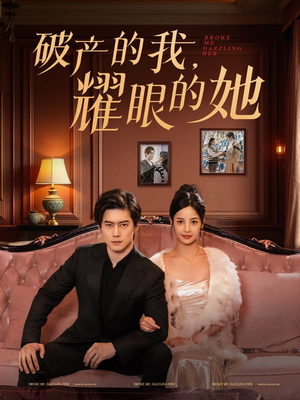 破产的我耀眼的她（75集） 短剧精彩绝伦