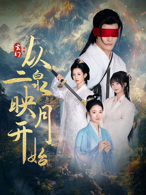 玄幻从二泉映月开始（90集） 百度网盘在线看