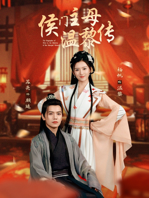侯门主母温黎传（75集） 更新时间一览表
