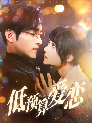 低预算爱恋（70集） 夸克网盘观看