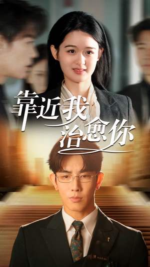 靠近我治愈你（71集） 男主角是谁