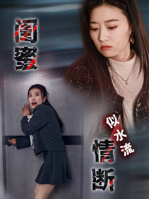 闺蜜情断似水流（30集） 免费在线看全集
