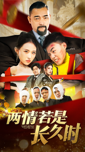 两情若是久长时（51集） 火爆短剧抢先看
