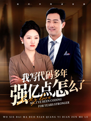 我写代码多年强亿点怎么了（66集） 无需会员轻松看