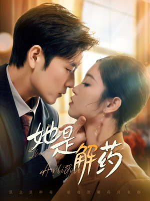她是解药（62集） 女主谁演的