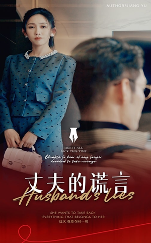 谎言婚姻下的反击（50集）  熬夜追短剧
