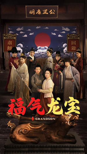 福气龙宝（53集） 全部免费看全集