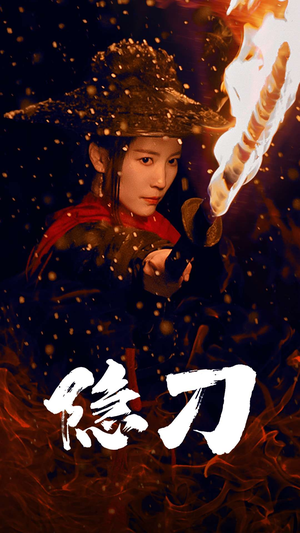 隐刀&血隐江湖（42集） 精彩短剧天天看