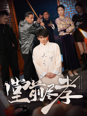 堂前尽孝（71集） 免费短剧推荐