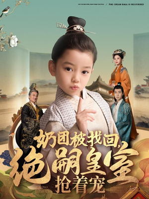 奶团被找回，绝嗣皇室抢着宠（90集） 大结局一气呵成