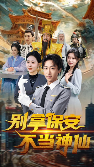 别拿保安不当神仙（70集） 短剧全集免费