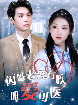 闪婚老公有疾唯爱可医（60集） 看到了大结局
