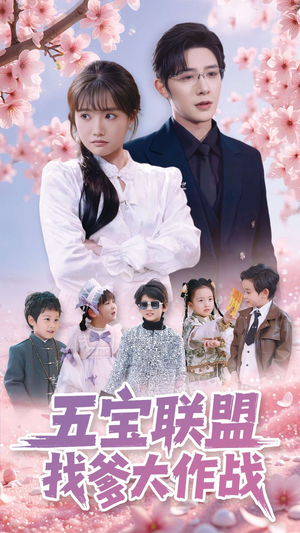 五宝联盟找爹大作战（100集） 小短剧抢先看