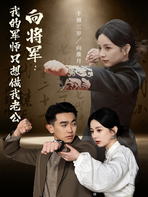 向将军我的军师只想做我老公（60集） 短视频追剧推荐