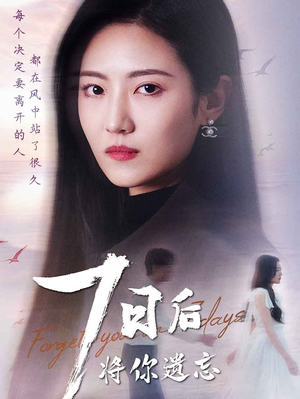 七日后将你遗忘（40集） 温柔追捕短剧