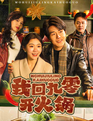 我回九零开火锅（59集） 短剧热播抢先看
