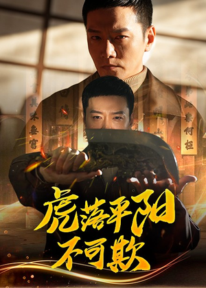 虎落平阳不可欺（60集） 好看短剧分享