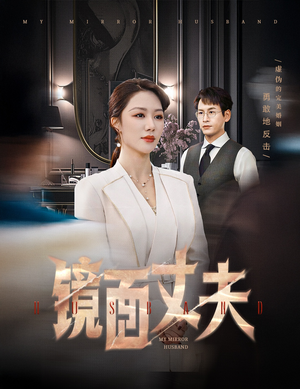 镜面丈夫&完美复刻的陌生人（58集） 一起追短剧