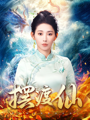 摆渡仙（80集） 百度在线观看