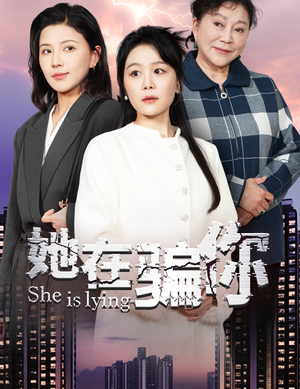 她在骗你（40集） 追短剧关注我