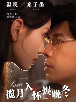 揽月入怀烬晚冬（70集） 追短剧看全集