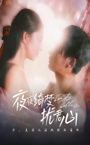 夜夜绮梦扰君心（50集） 超好看的短剧