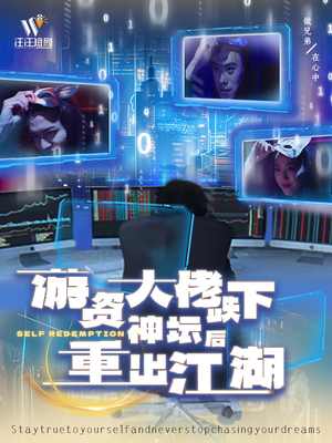 游资大佬跌下神坛后重出江湖（40集） 热播短剧全集看