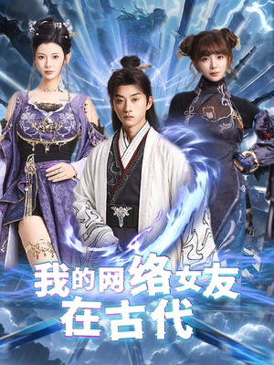我的网络女友在现代（81集） 全集我都看完了