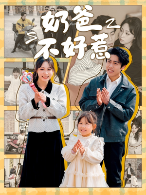 奶爸不好惹（90集） 免费看全集