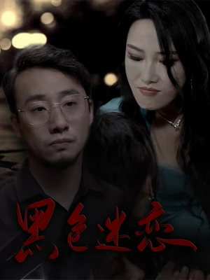 黑色迷恋（62集） 百度在线观看