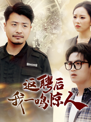 返聘后我一鸣惊人（64集） 精彩好看短剧