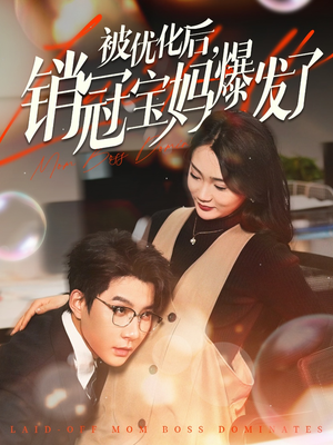 被优化后销冠宝妈爆发了（86集） 免费看全网短剧