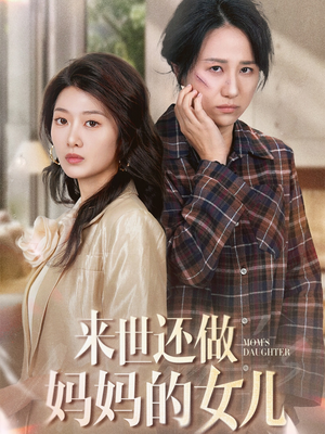 来世还做妈妈的女儿（53集） 短剧分享剧集
