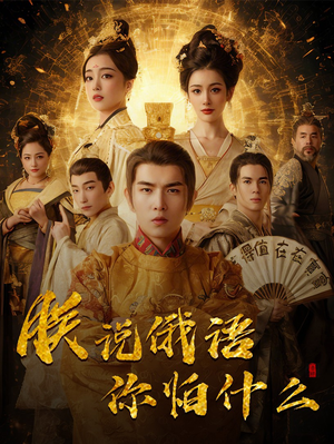 千古一帝镇乾坤（70集） 在哪个平台看