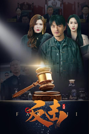反击（41集） 完整版