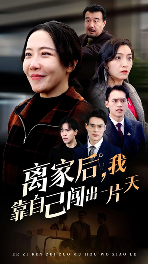 离家后我靠自己闯出一片天（61集）  西瓜短剧免费看