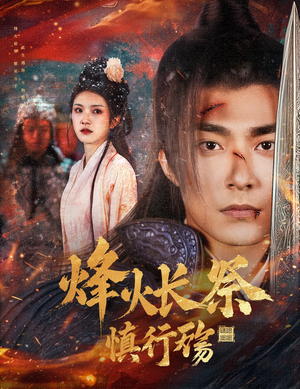 烽火长祭慎行殇（60集） 海量短剧免费看