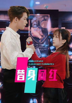 替身网红（50集）  全部免费看全集