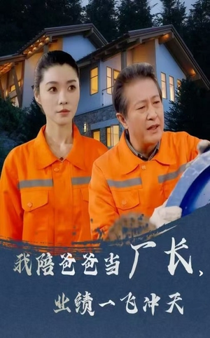 我陪爸爸当厂长业绩一飞冲天（68集） 短剧在哪个平台