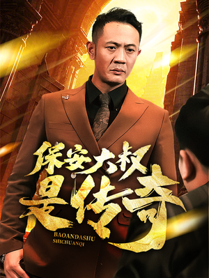 保安大叔是传奇（76集） 最近很火的短剧