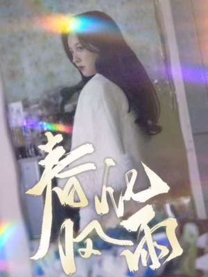 春风化雨（51集） 在哪里可以看