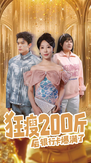 狂瘦200斤后银行卡爆满了（100集） 在线看免费版