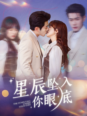 星辰坠入你眼底（51集） 在哪个app能看