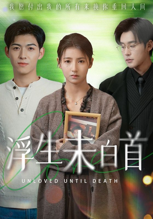 浮生未白首（50集） 精彩连连免费看