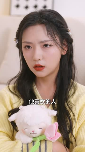 穿书归来后高攀不起（80集） 热门短剧抢先